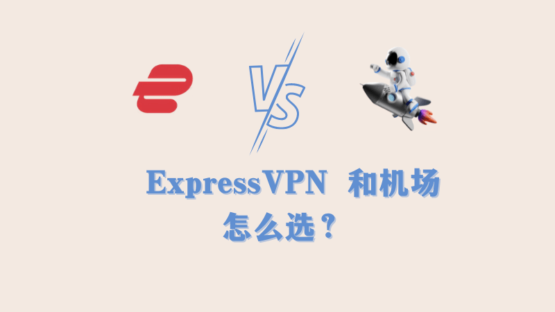 ExpressVPN 和机场对比