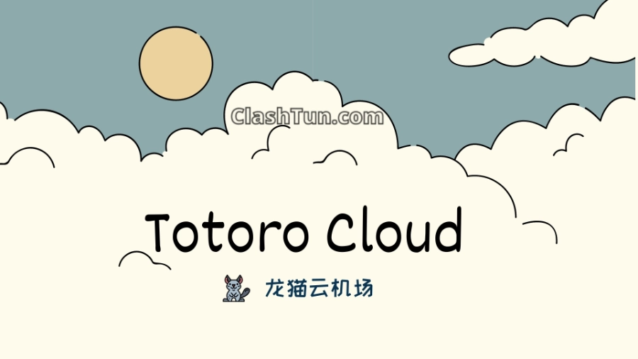 Totoro Cloud 龙猫云机场 with ClashTun