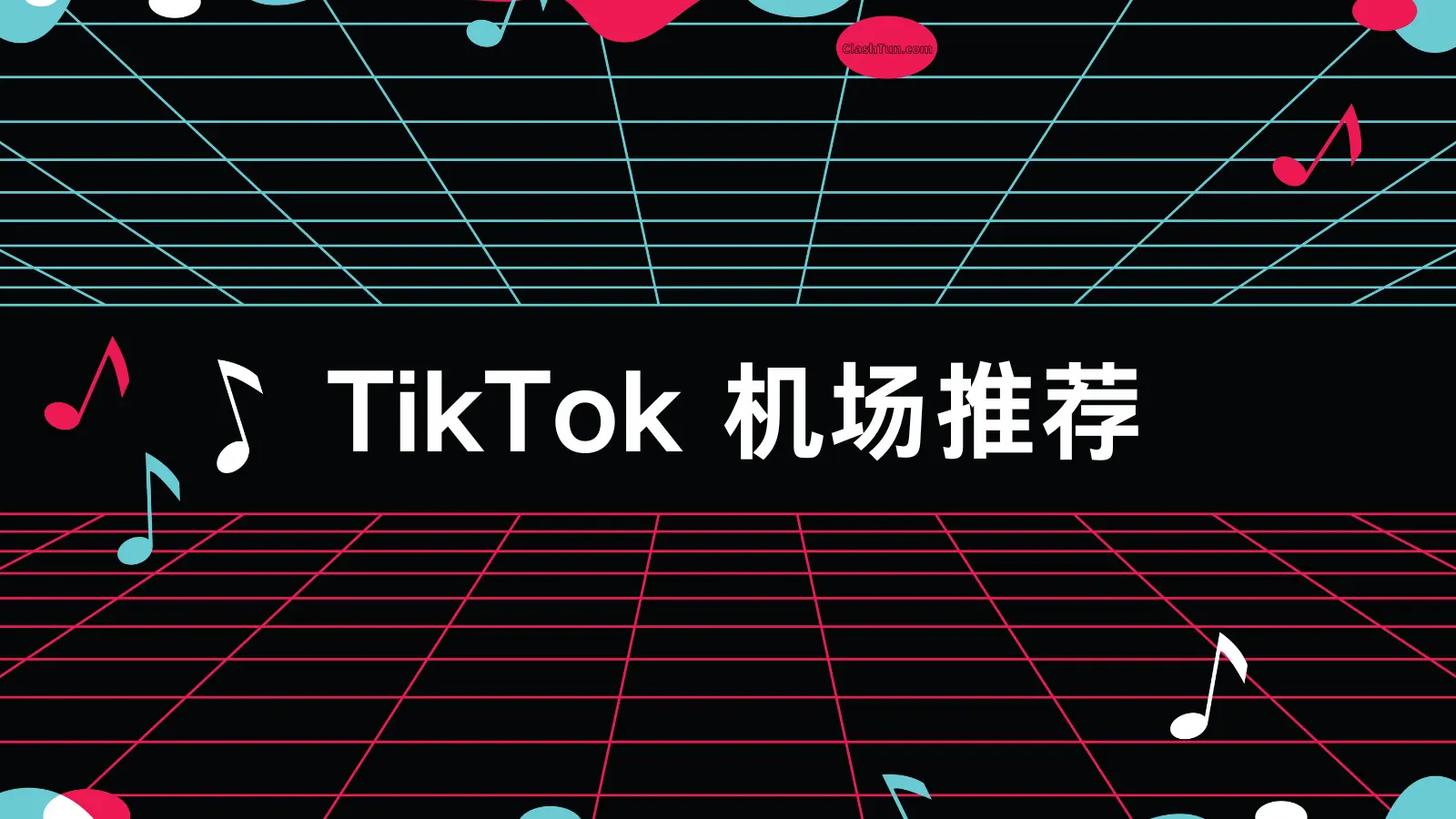 TikTok 机场推荐 VPN推荐