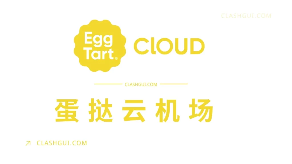 EggTart Cloud 蛋挞云机场官网